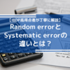 【IBDP】Random errorとSystematic errorの違いとは？IBDP高得点者が丁寧に解説