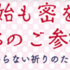 コロナ禍での初詣！3密を避けて参拝をしよう！