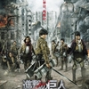 実写版「進撃の巨人ATTACK ON TITAN」を観た。　~感想part1～