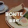 【信濃町モーニング】11時まで「カフェテラスボンテ（BONTE）」日本橋信濃町店でゆったり豪華な朝食を