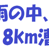 雨の中、18km漕