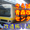 青森改造センターとは何だったのか E231系転属の重要な工場、閉所へ