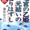 薄井ゆうじ『竜宮の乙姫の元結いの切りはずし』