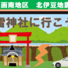 北伊豆地震の歴史、火雷神社に行こう！