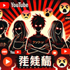 【第３弾】YouTuber炎上事件またも発覚！人気者たちが失った“信用”とは？