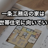 【一条工務店は二世帯住宅向き⁉】二世帯住宅にとって高気密・高断熱は必要