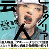 芸人の”強さ”を知った『プロレタリア芸人』　 #読み終わった本リスト Advent Calendar 2015