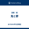 鬼と鬱