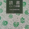 「本のリズム、暮らしのテンポ　－　角田光代」岩波文庫編集部編　読書という体験から