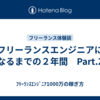 フリーランスエンジニアになるまでの２年間　Part.2