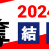 2024年2月期ジャンプ＋連載争奪ランキングの結果を発表しました！