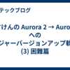 あすけんの Aurora 2 → Aurora 3 へのメジャーバージョンアップ軌跡 (3) 困難篇