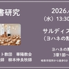 『サルディスの教会（ヨハネの黙示録⑦）』ヨハネの黙示録3:1〜6