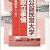  「公設民営」？(名桜大学)