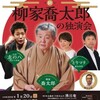 2018年1月20日北鎌倉落語会「柳家喬太郎の会」とりマリ