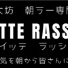 【3月15日7時始動】高崎で朝ラー革命！上州山賊麺 大大坊にて月1限定『ITTERASSHAI』誕生｜しじみ出汁×ワンコインの衝撃】