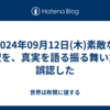 2024年09月12日(木)素敵な解釈を、真実を語る振る舞いだと誤認した