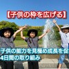 【子供の枠を広げる】子供の能力を見極め成長を促す4日間の取り組み