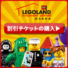 レゴランド大阪チケット販売促進プログラム..かっちんのお店のホームペ－ジとかっちんのホームページとブログに訪問して下さい...