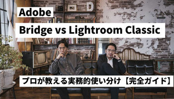 Adobe Bridge vs Lightroom Classic:プロが教える実務的使い分け【完全ガイド】