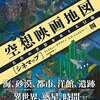 映画の空間をその手に──『空想映画地図[シネマップ] 名作の世界をめぐる冒険』