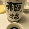 日常：稲花正宗 上撰を飲んでいる＠昔の自分なら芳しくない評価をしていたであろう酒なのだが、現在の自分がこれを飲むと絶賛の言葉しか出てこない