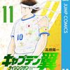 ネーム連載『キャプテン翼 ライジングサン FINALS』100話到達を節目に休載へ