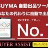 BUYMA自動出品ツール BUYER ASSIST

