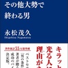 一流になる男、その他大勢で終わる男