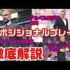 ポジショナルプレーとは？初心者にわかるように解説【5レーン/ハーフスペース/バルセロナ/グアルディオラ/サッカー】