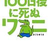 100日後に死ぬワニが書籍化！後日譚など書き下ろし28ページ！LINEスタンプも発売中！