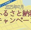 駆け込み！ 2025年9月ふるさと納税のラストスパート大還元キャンペーンを徹底比較