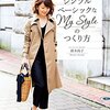 【書評】鈴木尚子『シンプルベーシックなMy Styleのつくり方』ーミニマムワードローブ構築のヒントに