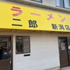 「ラーメン二郎」新潟市に来たらやっぱり食べずにはいられません(笑)