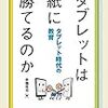 タブレットで勉強は効果があるのか？