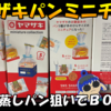 【ヤマザキパン ミニチュアコレクション】チーズ蒸しケーキ狙いでBOX買いしてみたレビュー【銀魂→空知先生→チーズ蒸しパン】