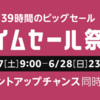 【Amazon タイムセール祭】6月27日から　