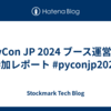PyCon JP 2024 ブース運営・参加レポート #pyconjp2024 