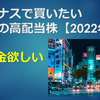 夏のボーナスで買いたい日本の高配当株【2022年版】