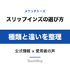 スケッチャーズ スリップインズの種類と選び方【2026年版】公式情報と愛用者の声で整理