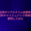 【質問してみた】SBI証券のドル円リアルタイム為替手数料0銭キャッシュバック時期はいつなの？