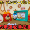 【ちいかわ×ハッピーセット】2025年版必勝法まとめ【第2弾開封レポ】（マクドナルド）