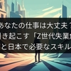 あなたの仕事は大丈夫？AIが引き起こす「Z世代失業危機」と日本で必要なスキル