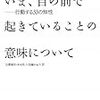 ジャック・アタリ　「いま、目の前で起きていることの意味について――行動する３３の知性」