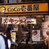 カレーうどん探訪（７）　〜カレーハウスCoCo壱番屋（新宿駅西口店）〜