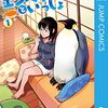 『エンペラーといっしょ』感想
