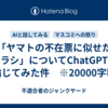 「ヤマトの不在票に似せたチラシ」についてChatGPTと論じてみた件　※20000字程