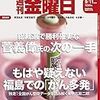 週刊金曜日 2020年09月11日号　総裁選で勝利確実な菅義偉氏の次の一手／もはや疑えない福島での「がん多発」　全国がん登録データを読み解く