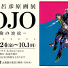 ♯１７７　荒木飛呂彦原画展　JOJO　冒険の波紋