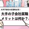 【大手の子会社に就職するメリット6選】子会社の魅力はこれ！